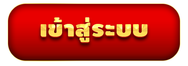 login- เว็บตรง ไม่มีขั้นต่ำ