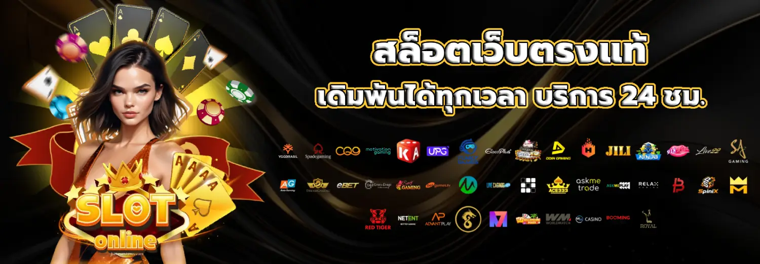 เว็บตรง ไม่มีขั้นต่ำ