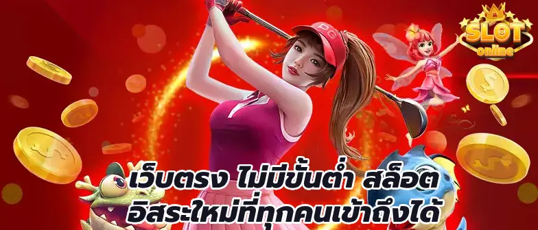 เว็บตรง ไม่มีขั้นต่ํา สล็อต