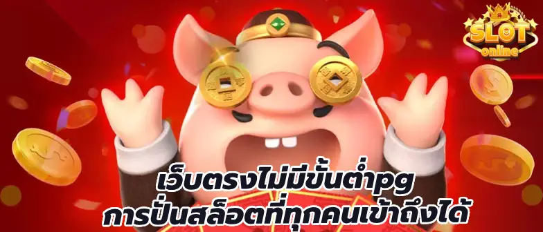 เว็บตรงไม่มีขั้นต่ําpg